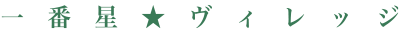 一番星ヴィレッジ